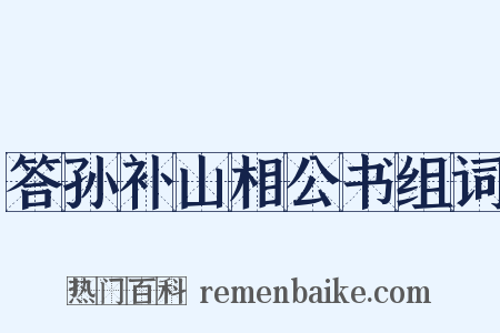答孙补山相公书组词是什么意思的图片